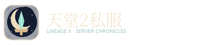 天堂2私服发布网 Logo